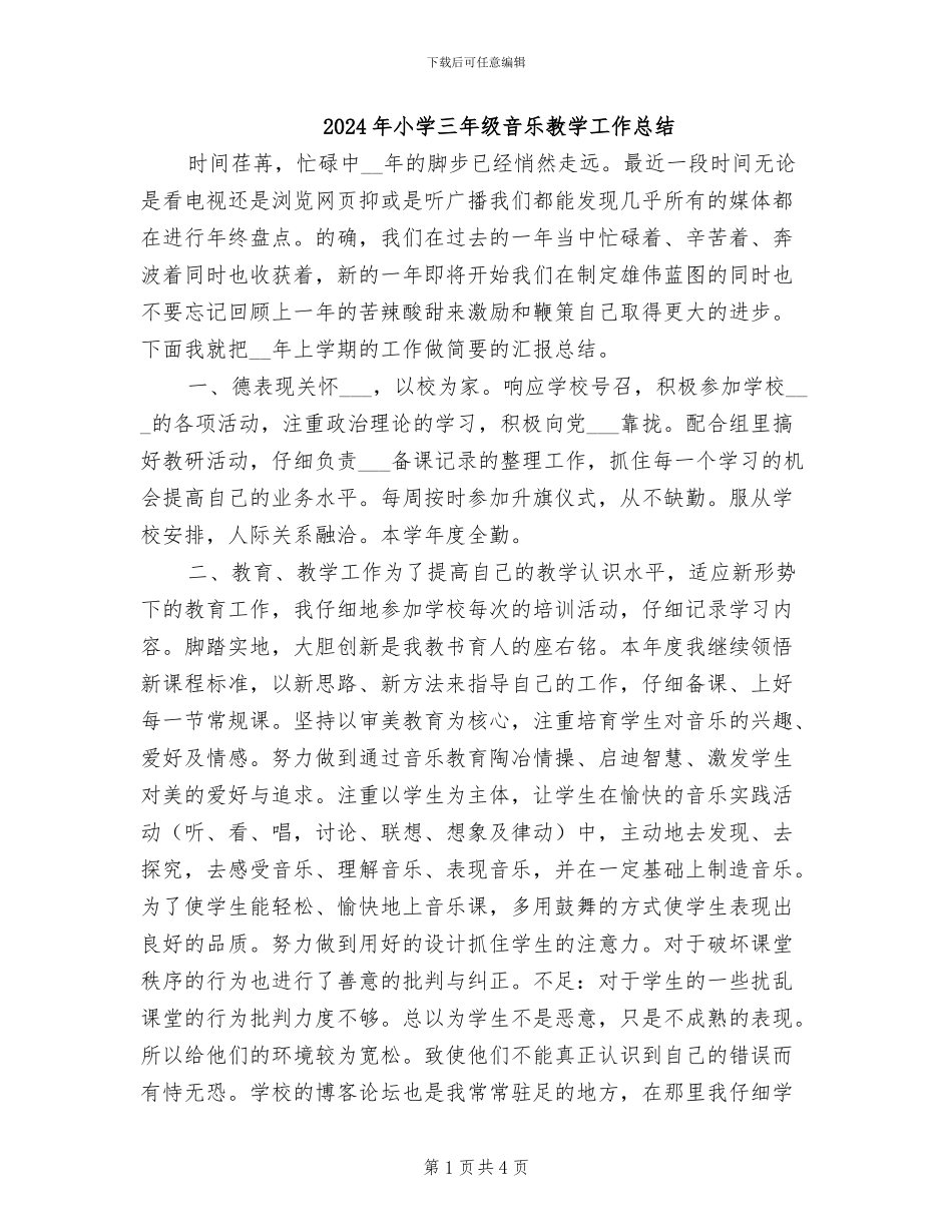 2024年小学三年级音乐教学工作总结_第1页
