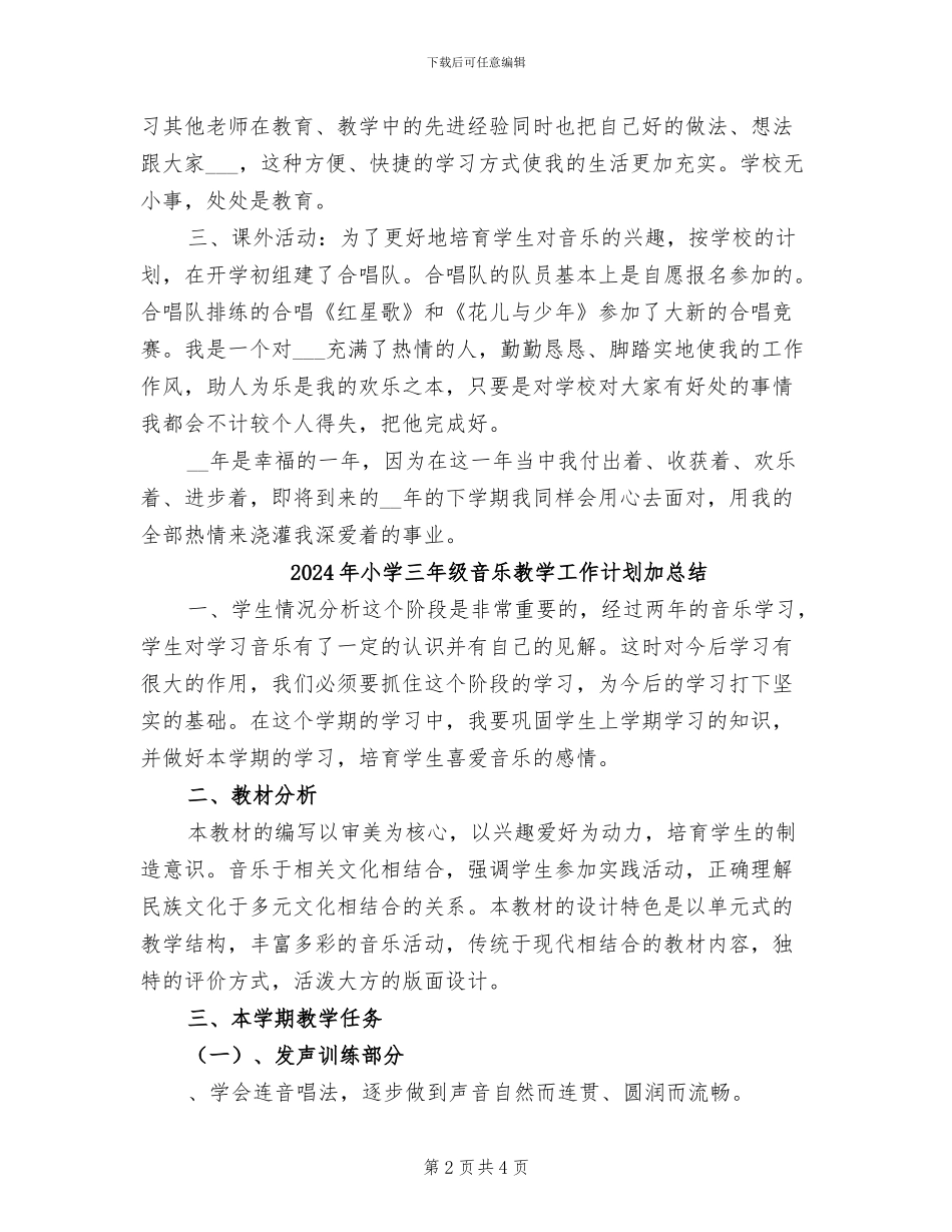 2024年小学三年级音乐教学工作总结_第2页