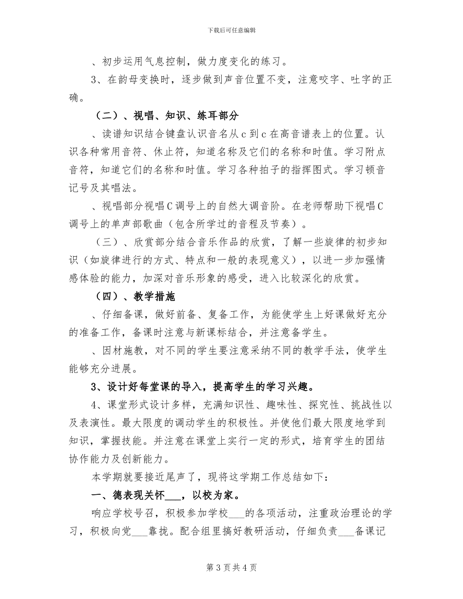 2024年小学三年级音乐教学工作总结_第3页