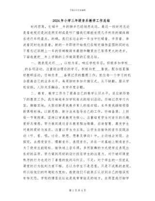 2024年小学三年级音乐教学工作总结