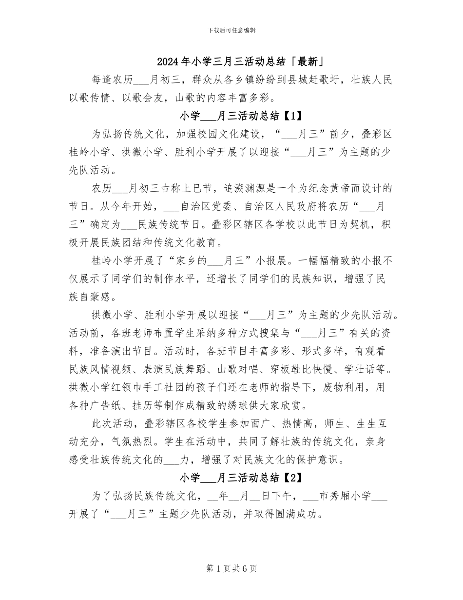2024年小学三月三活动总结「最新」_第1页