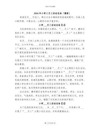 2024年小学三月三活动总结「最新」