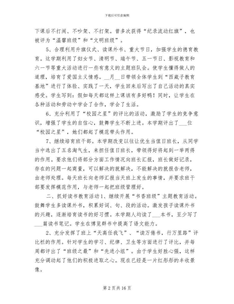 2024年小学三年纪班主任工作总结_第2页