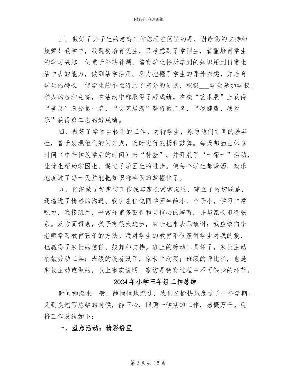 2024年小学三年纪班主任工作总结_第3页