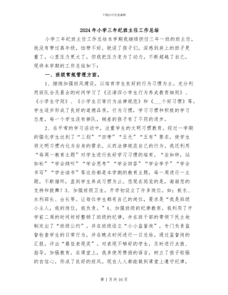 2024年小学三年纪班主任工作总结