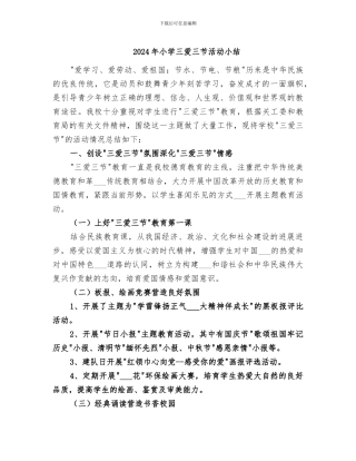 2024年小学三爱三节活动小结