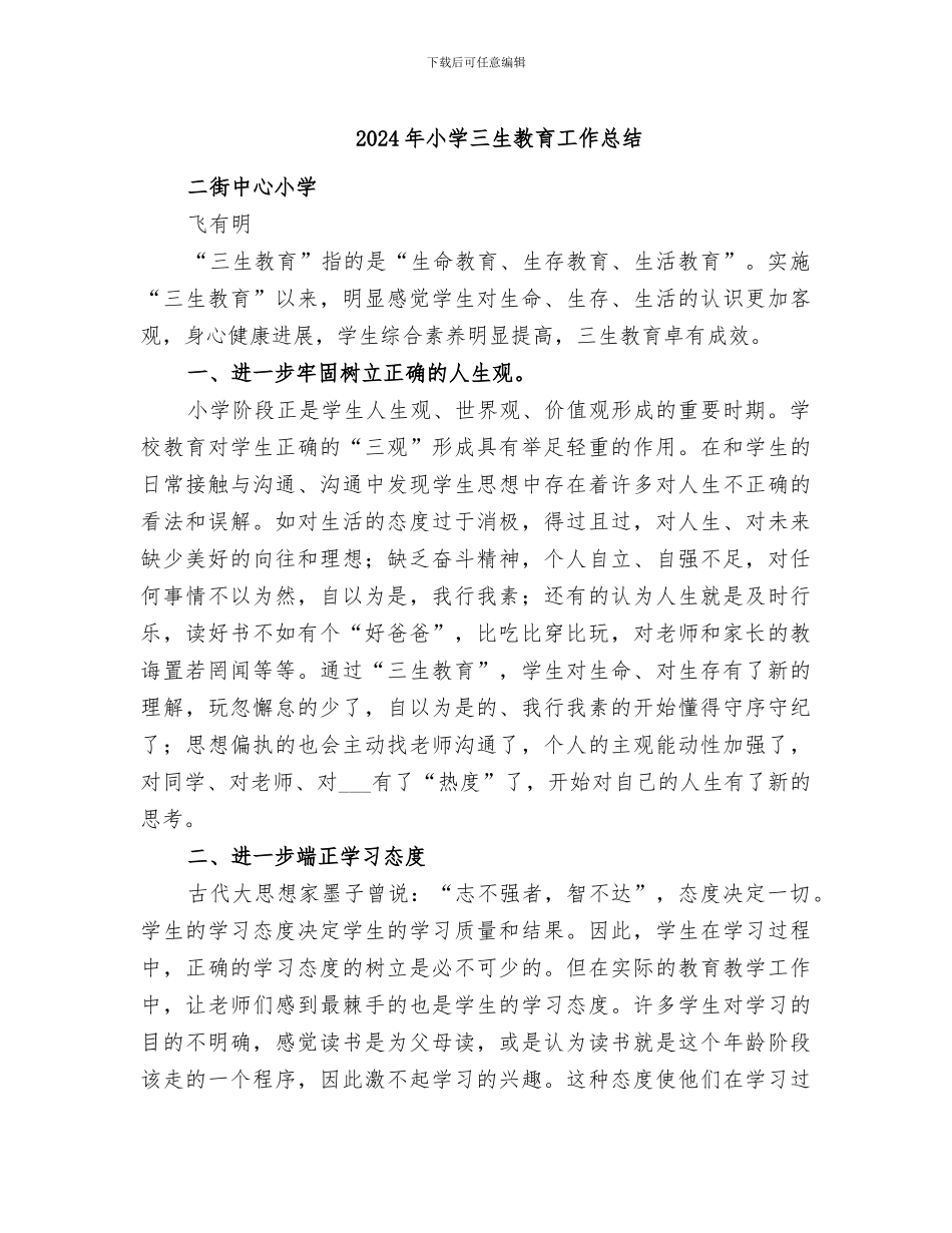 2024年小学三生教育工作总结_第1页
