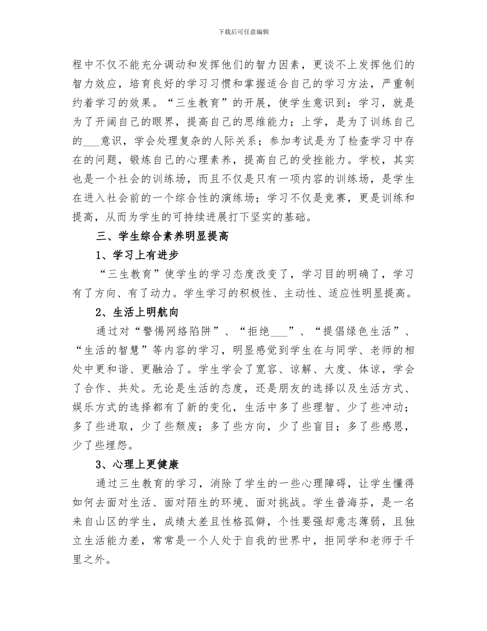 2024年小学三生教育工作总结_第2页