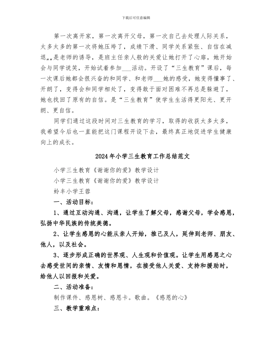2024年小学三生教育工作总结_第3页