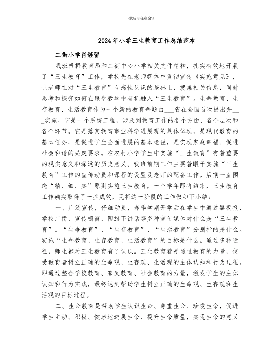 2024年小学三生教育工作总结范本_第1页