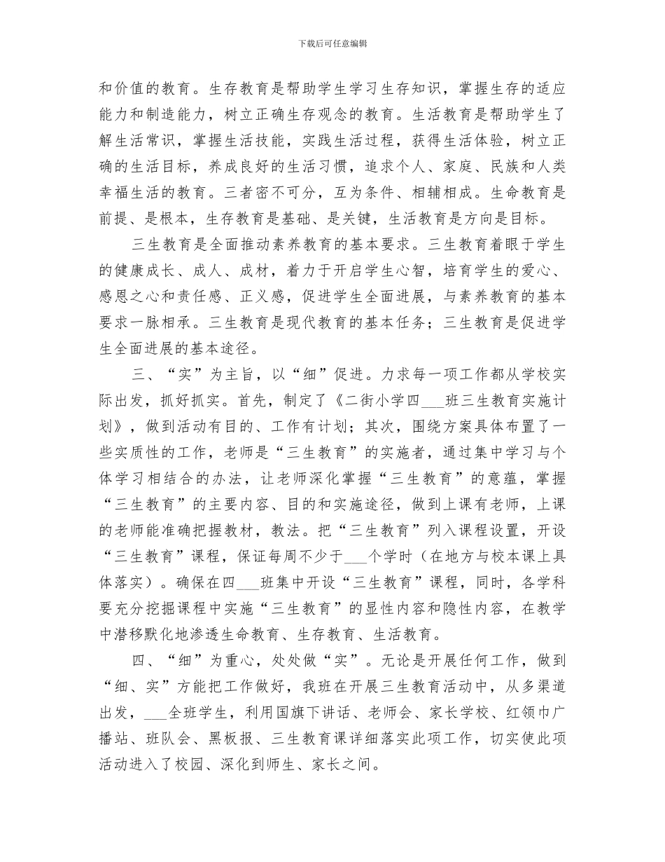 2024年小学三生教育工作总结范本_第2页