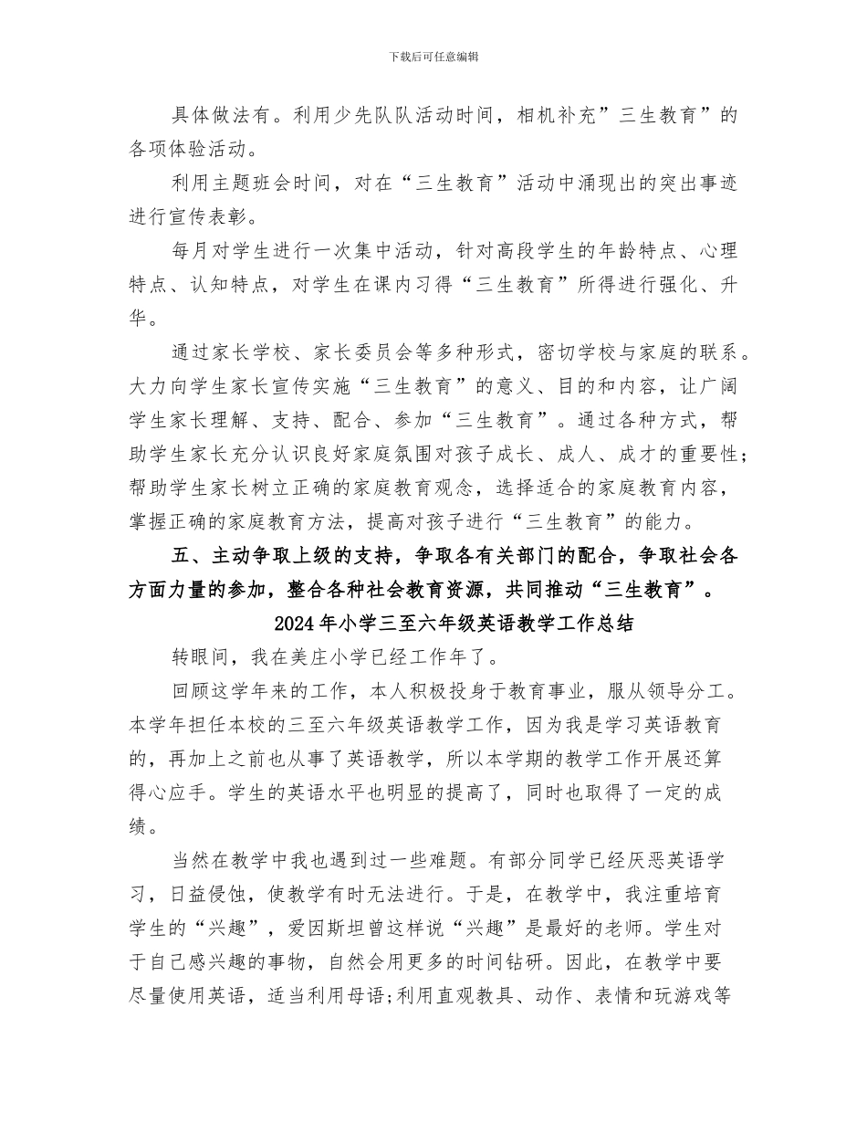 2024年小学三生教育工作总结范本_第3页