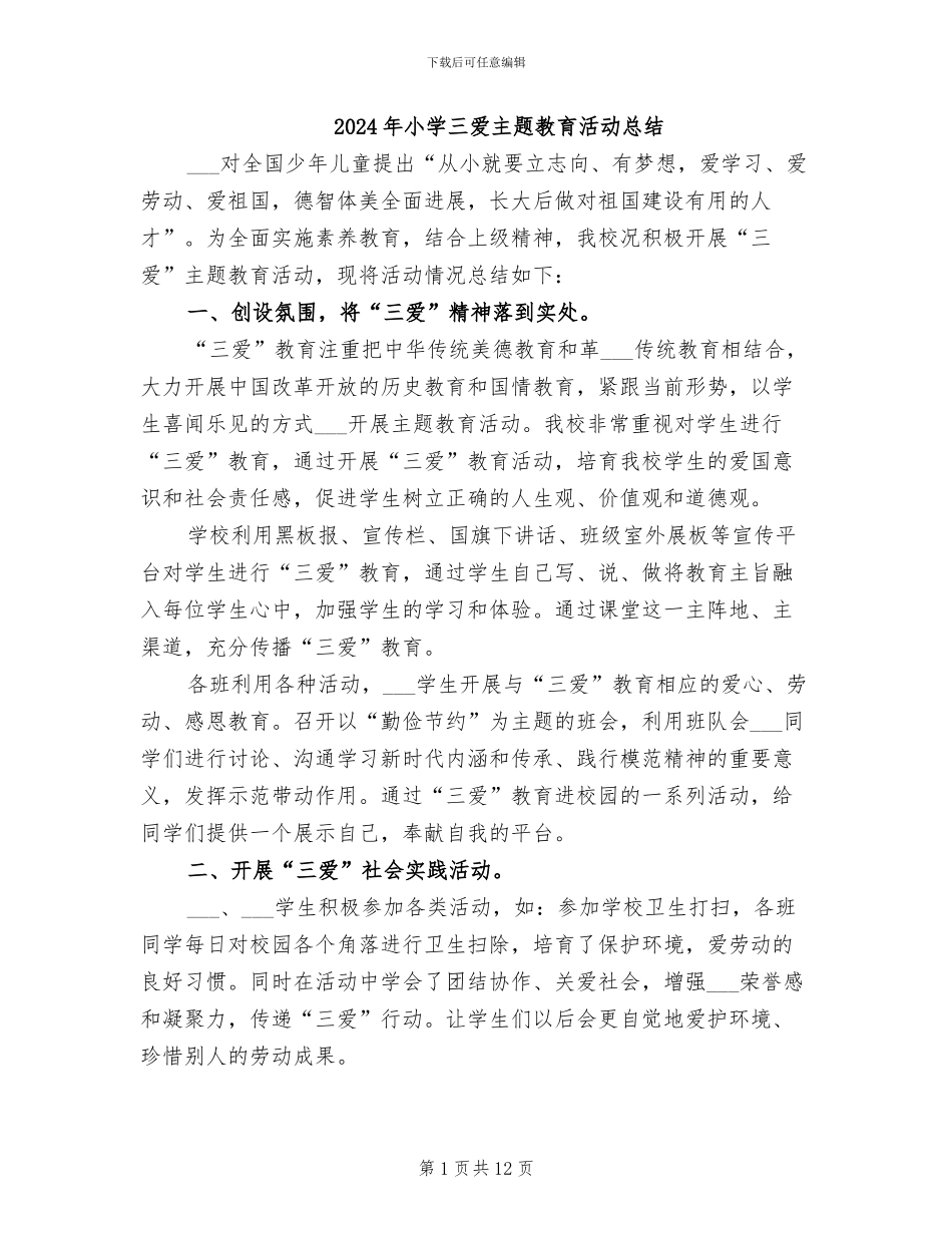 2024年小学三爱主题教育活动总结_第1页
