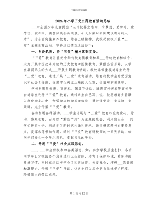 2024年小学三爱主题教育活动总结