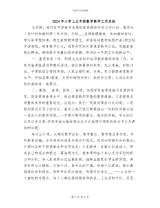 2024年小学上五年级数学教学工作总结