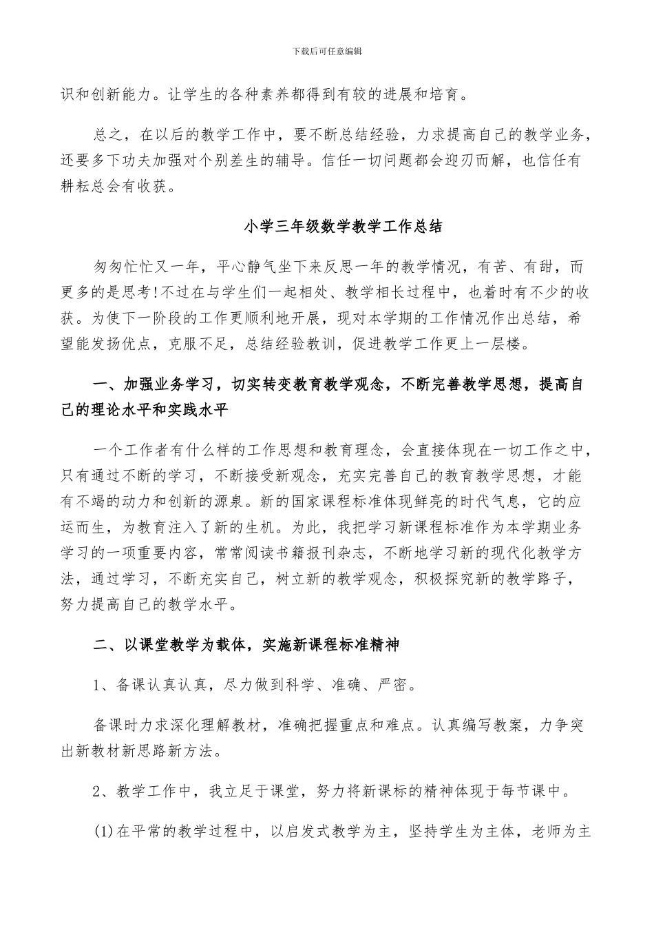 2024年小学三年级的数学教学工作总结_第2页