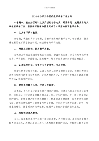 2024年小学三年级的数学教学工作总结