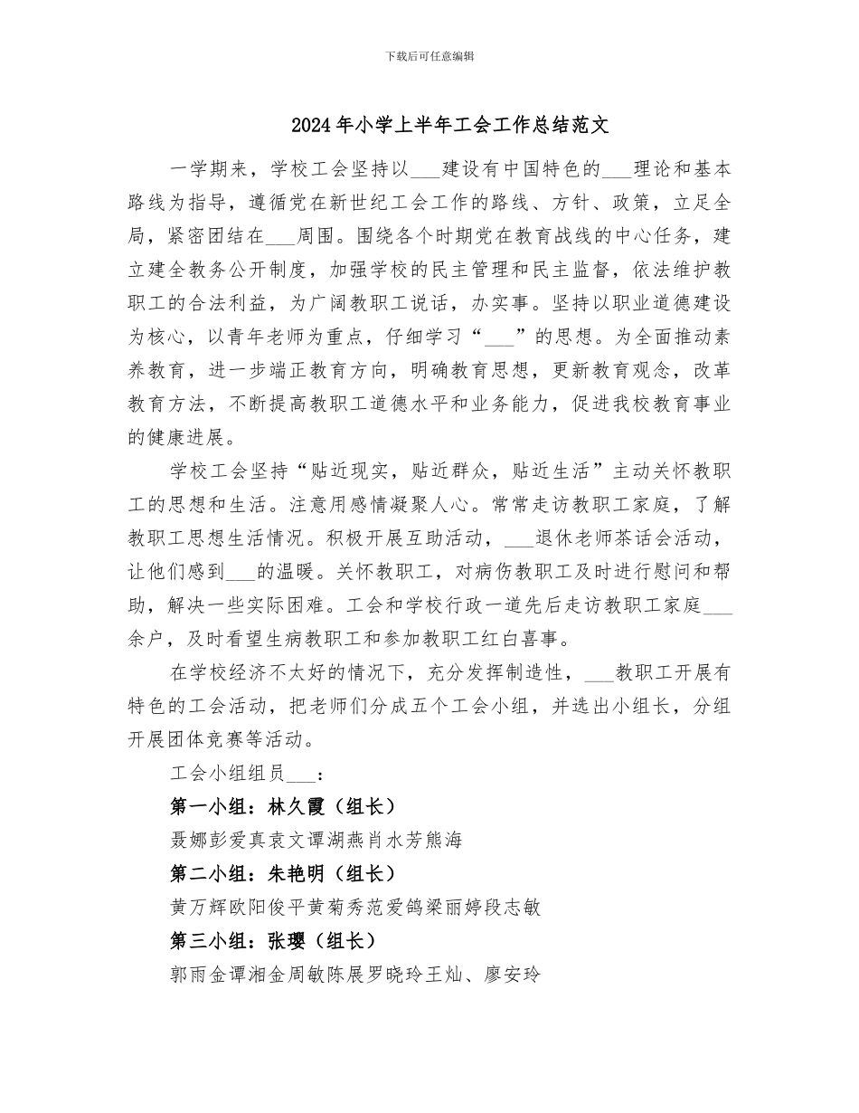 2024年小学上半年工会工作总结范文_第1页