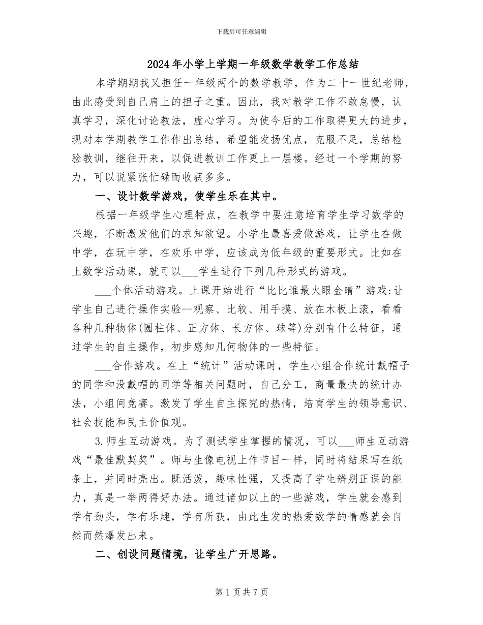 2024年小学上学期一年级数学教学工作总结_第1页