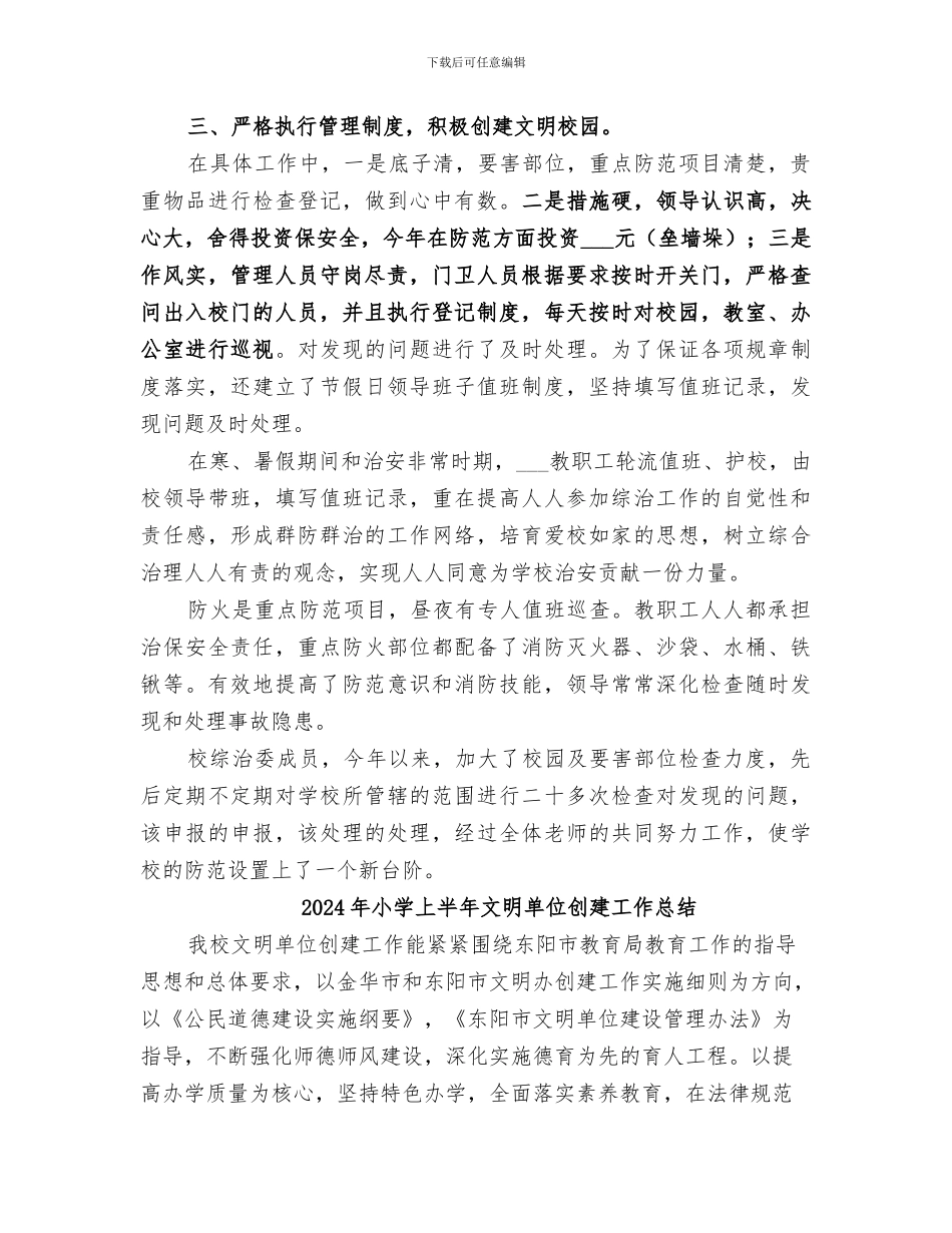 2024年小学上半年年综合治理工作总结_第3页