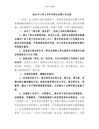 2024年小学上半年年综合治理工作总结