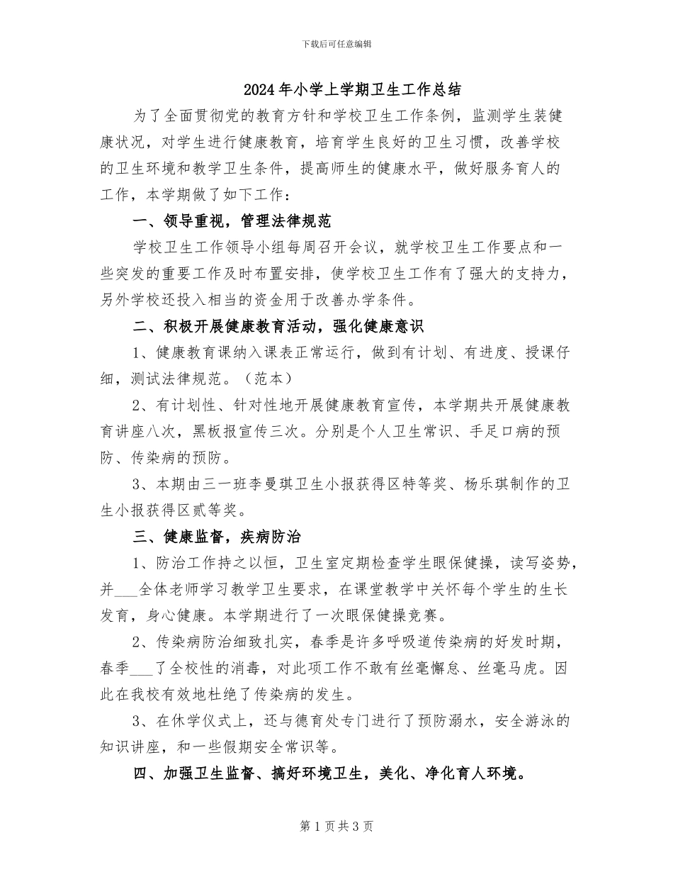 2024年小学上学期卫生工作总结_第1页