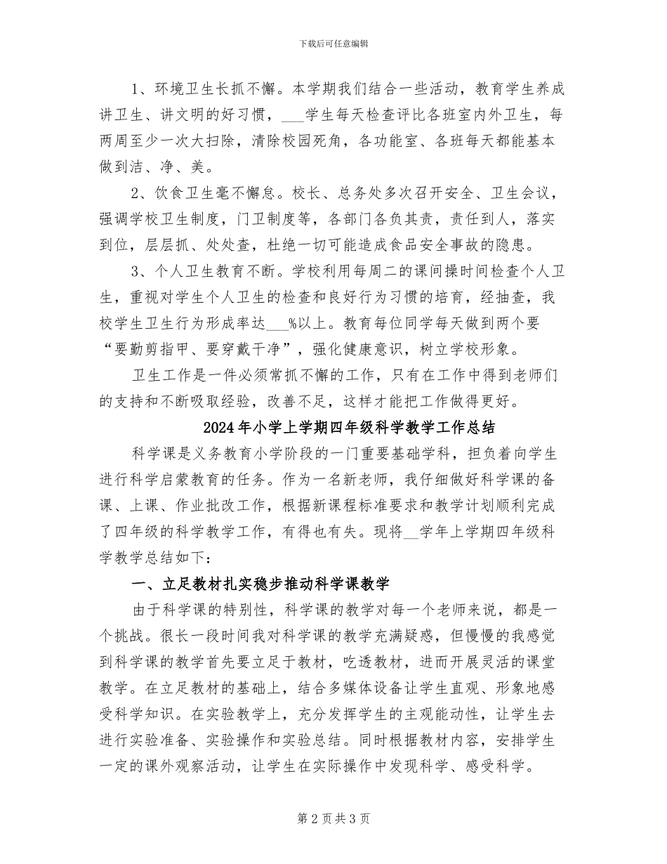 2024年小学上学期卫生工作总结_第2页
