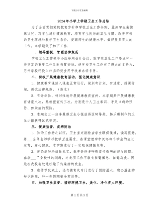 2024年小学上学期卫生工作总结