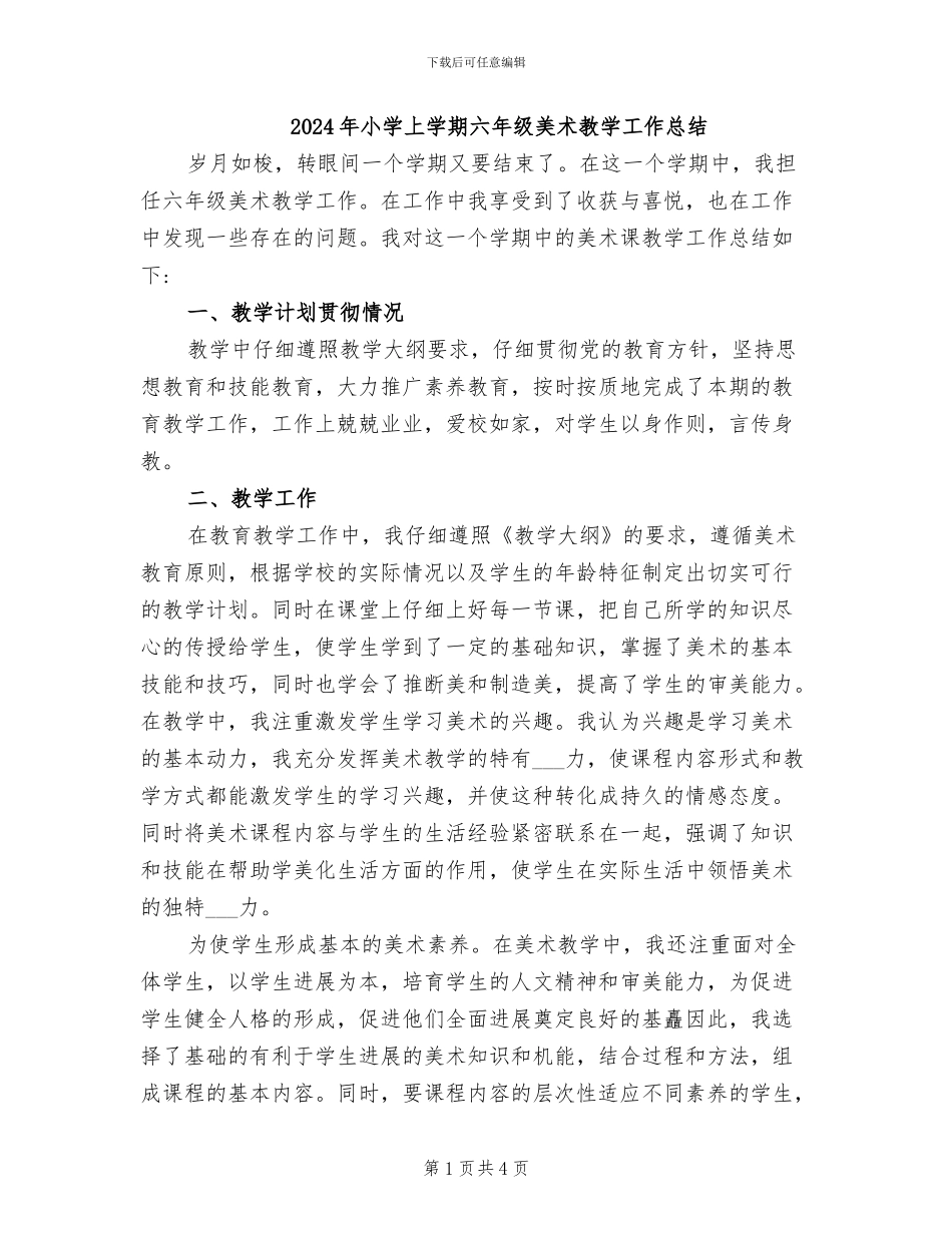 2024年小学上学期六年级美术教学工作总结_第1页