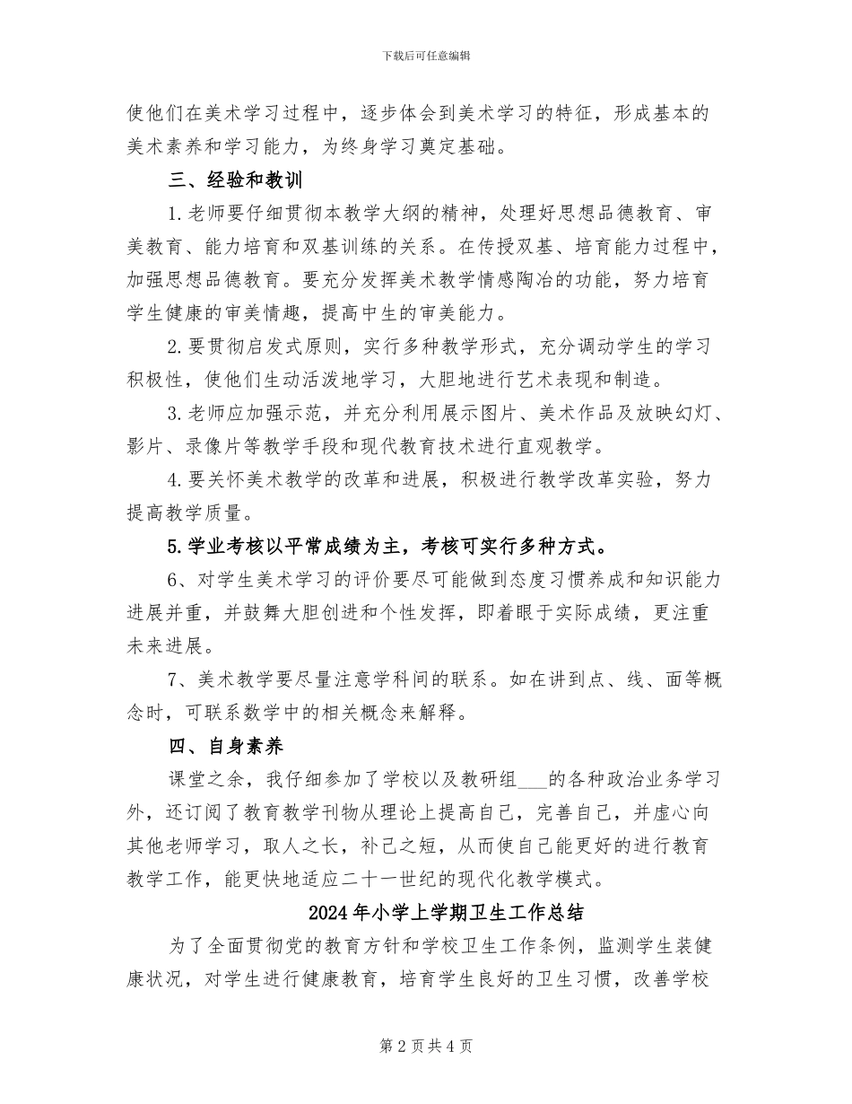 2024年小学上学期六年级美术教学工作总结_第2页