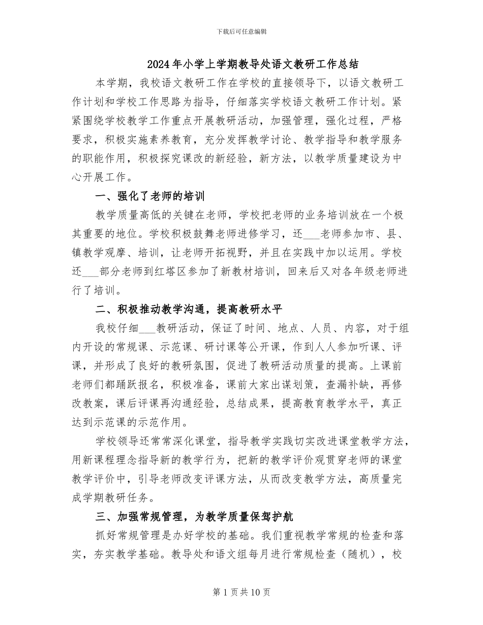 2024年小学上学期教导处语文教研工作总结_第1页