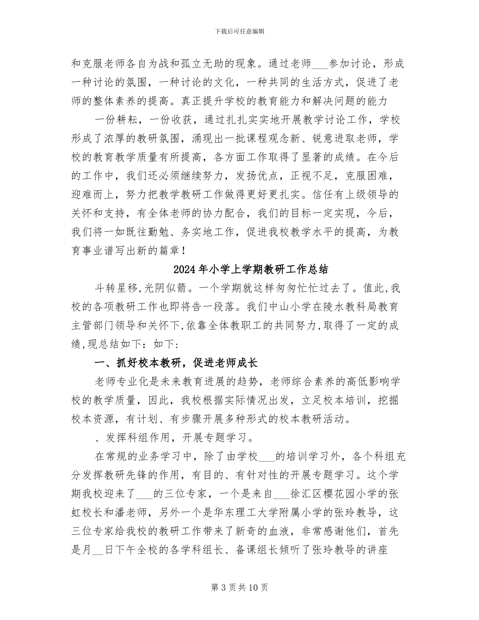 2024年小学上学期教导处语文教研工作总结_第3页