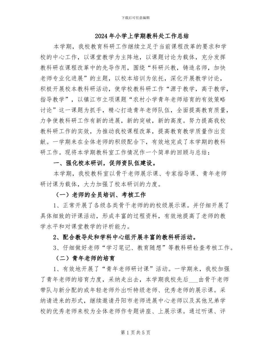 2024年小学上学期教科处工作总结_第1页
