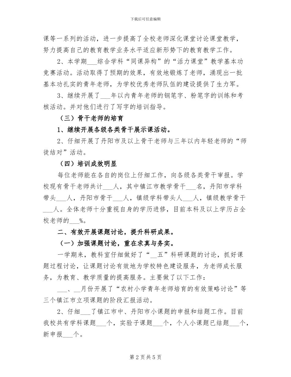 2024年小学上学期教科处工作总结_第2页