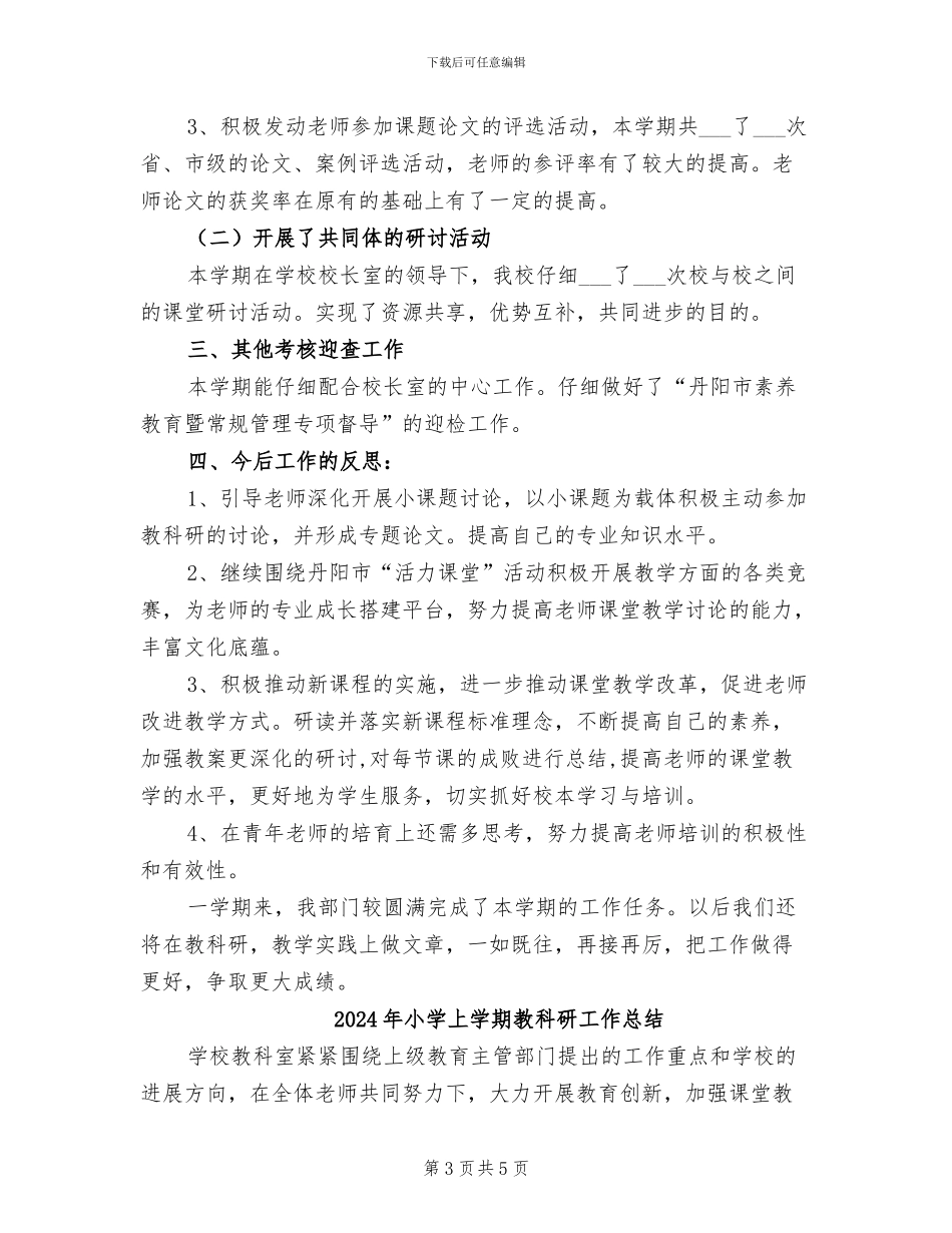 2024年小学上学期教科处工作总结_第3页