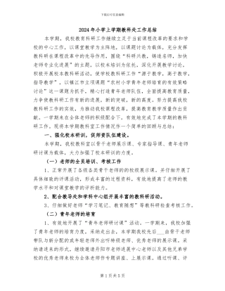 2024年小学上学期教科处工作总结
