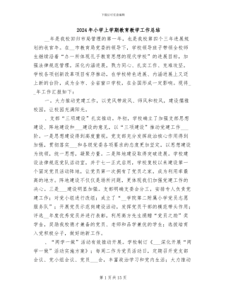 2024年小学上学期教育教学工作总结