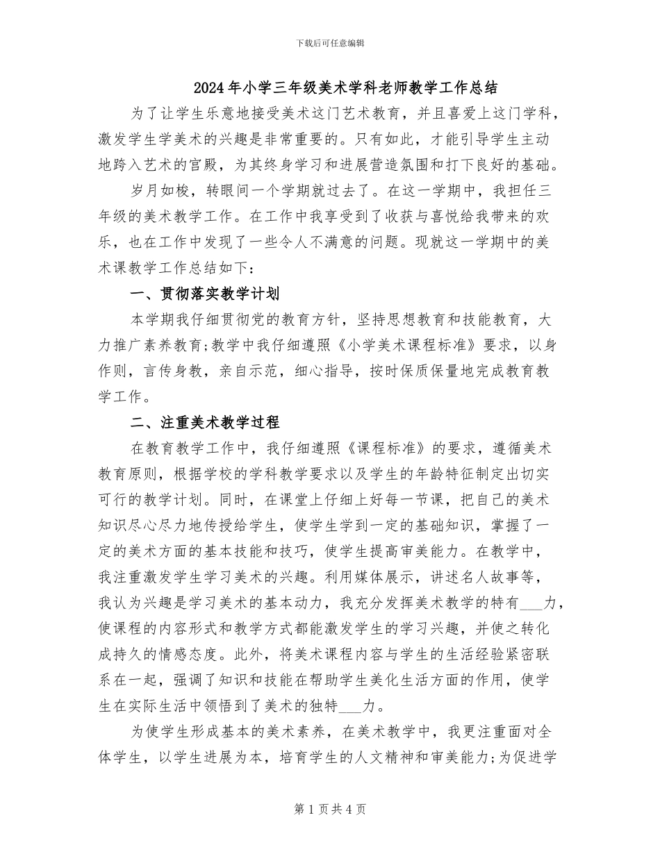 2024年小学三年级美术学科教师教学工作总结_第1页