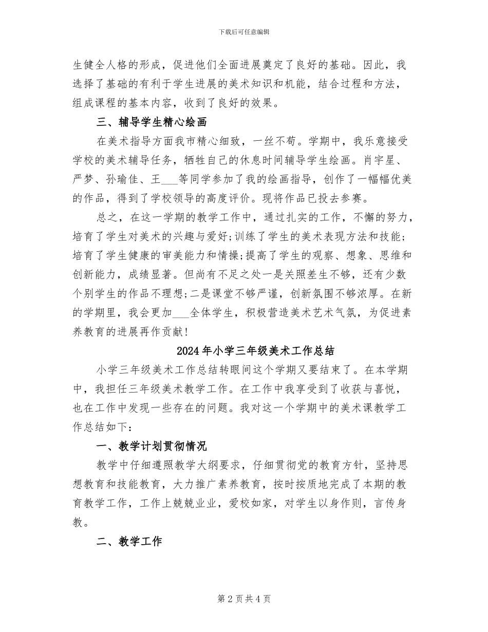 2024年小学三年级美术学科教师教学工作总结_第2页