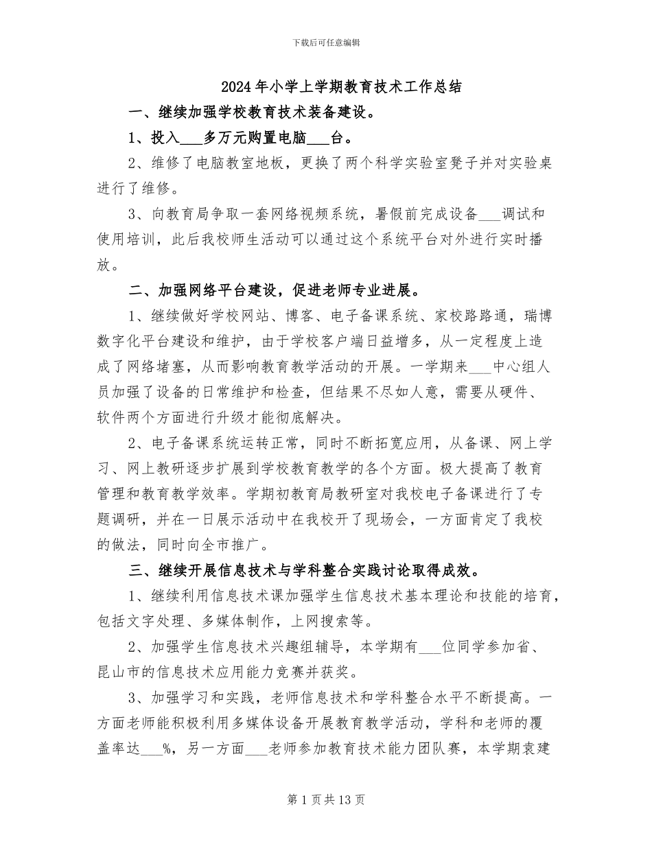 2024年小学上学期教育技术工作总结_第1页