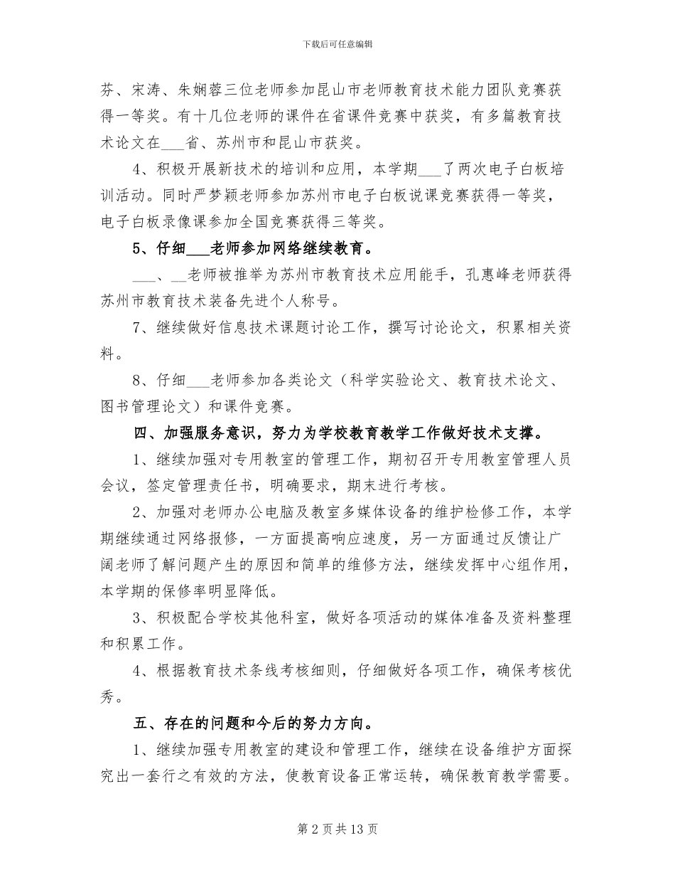 2024年小学上学期教育技术工作总结_第2页