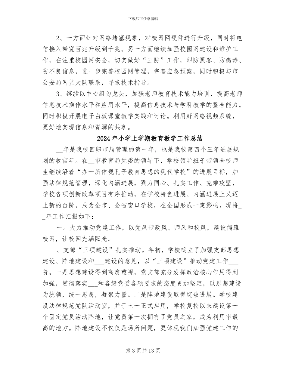 2024年小学上学期教育技术工作总结_第3页