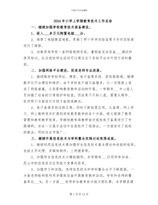 2024年小学上学期教育技术工作总结