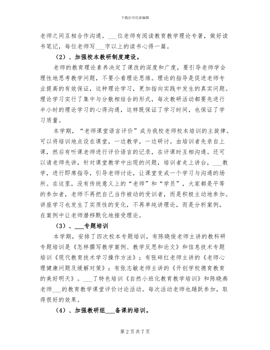 2024年小学上学期校本培训总结范文_第2页