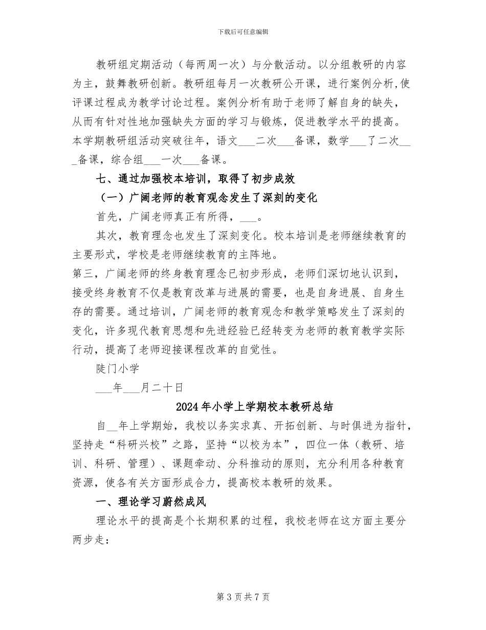 2024年小学上学期校本培训总结范文_第3页