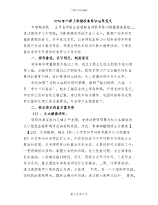 2024年小学上学期校本培训总结范文