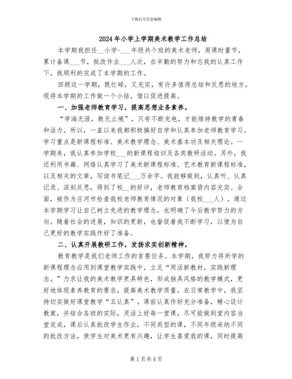 2024年小学上学期美术教学工作总结_第1页