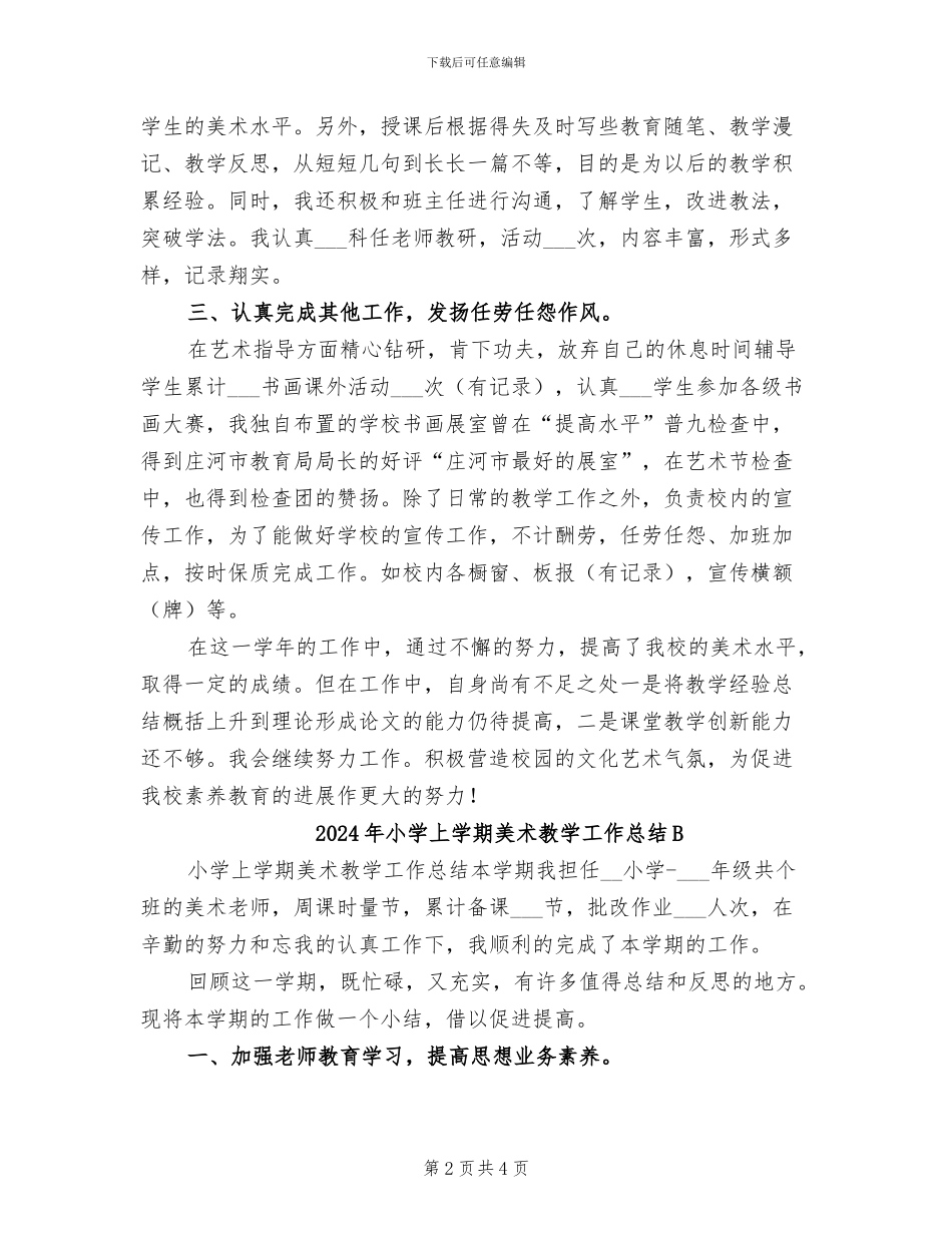2024年小学上学期美术教学工作总结_第2页