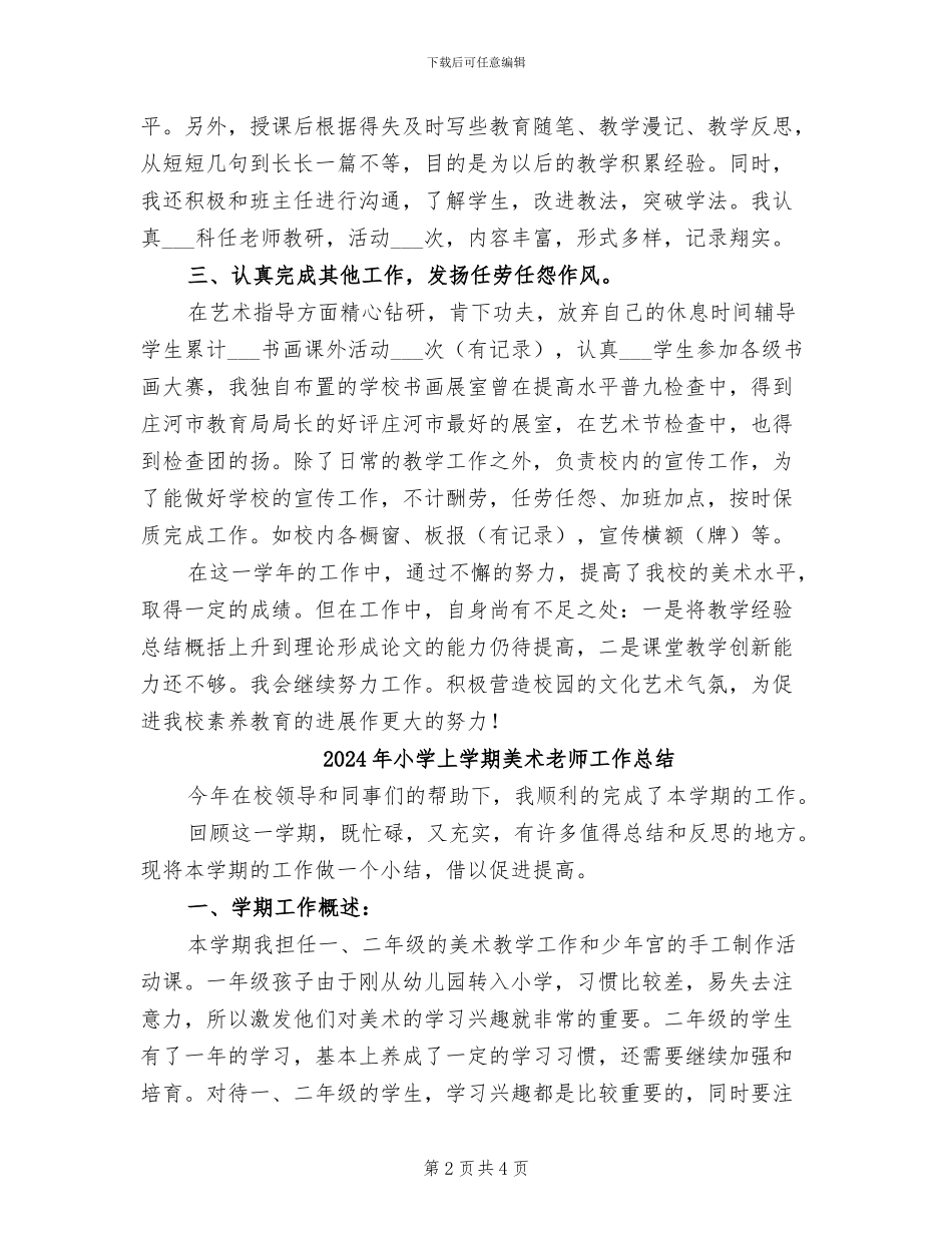 2024年小学上学期美术教学工作总结B_第2页
