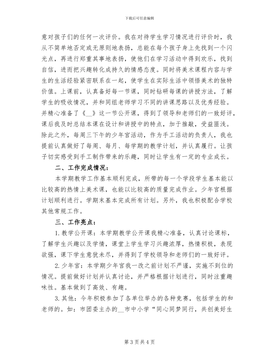 2024年小学上学期美术教学工作总结B_第3页